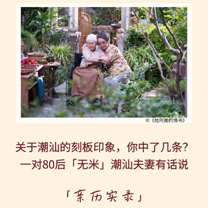 181｜关于潮汕的刻板印象,你中了几条?和一对80后「无米」夫妻聊聊ta们眼中的家乡｜亲历实录