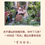 181｜关于潮汕的刻板印象,你中了几条?和一对80后「无米」夫妻聊聊ta们眼中的家乡｜亲历实录