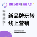 Vol.25 对话4A广告大总监, 新兴品牌如何玩转线上营销