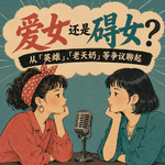 382 爱女还是碍女？从「英雌」、「老天奶」等争议聊起