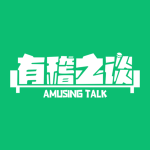 有稽之谈