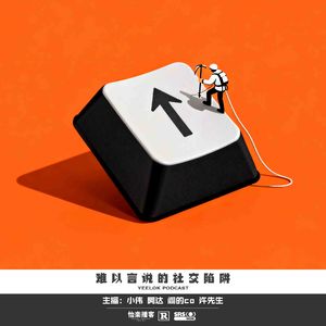 962.难以言说的社交陷阱