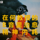 三好人生 - 在何教授的B音里治愈精神内耗