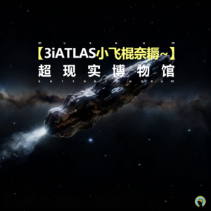 闲聊— 哇奥，3iATLAS小飞棍奈耨~