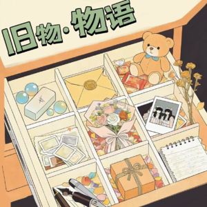 呐喊着，静默着，那件旧物长伴着~~