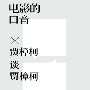 vol.117 《电影的口音：贾樟柯谈贾樟柯》 「美」百睿文 编