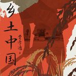 《乡土中国》：我们脚下的土地，是当代困境的一个解