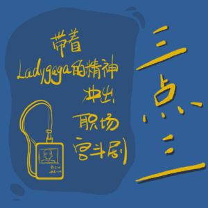 EP03：带着Ladygaga的精神冲出职场宫斗剧