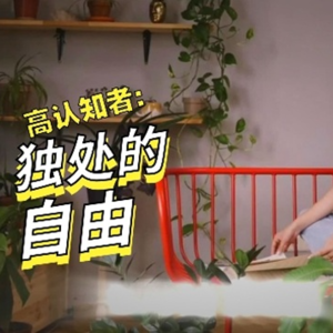 高认知者不热衷社交的7个重要原因