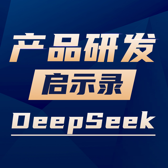 DeepSeek 强势破圈，它在产品研发上做对了什么？【对话 Vol.01】 episode artwork