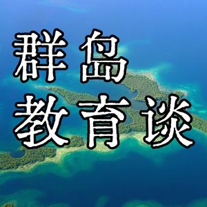 「群岛教育谈」