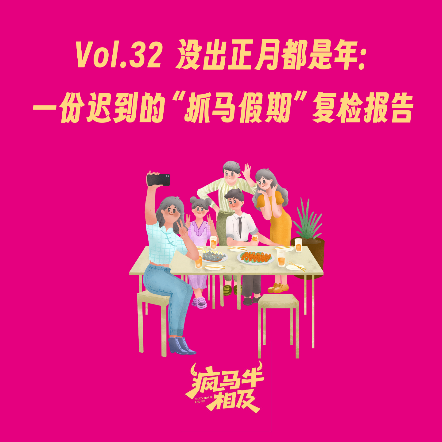 Vol.32 没出正月都是年:一份迟到的“抓马假期”复检报告 episode artwork