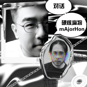 vol.2 小镇故事，对话mAjorHon硬核麻将