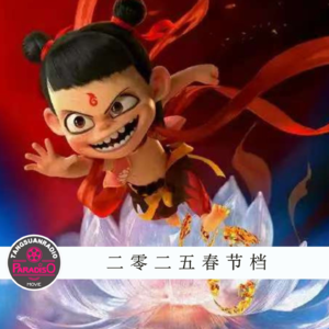 Vol. 41 一年一度春节档盘点,2025年的来了!