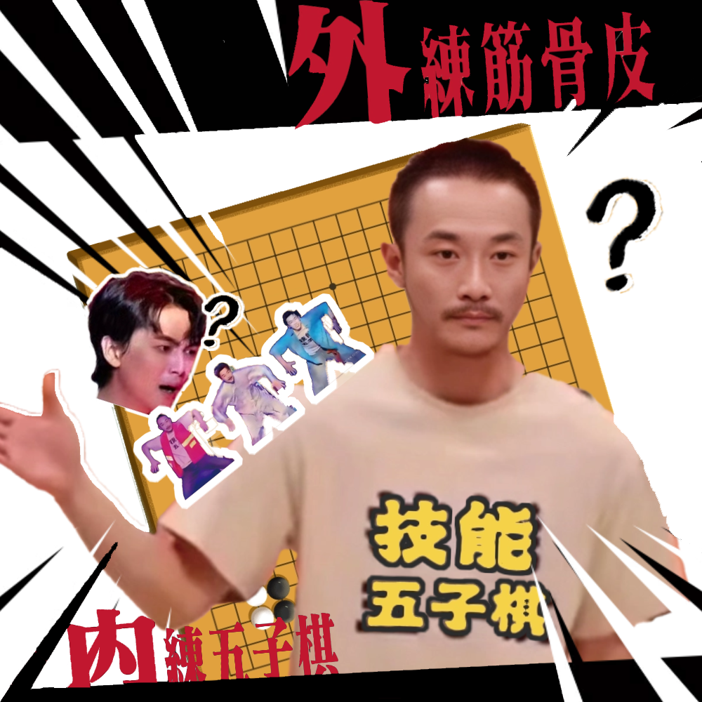 10.这也太好笑了吧!拉片技能五子棋，加入播客好好玩! episode artwork