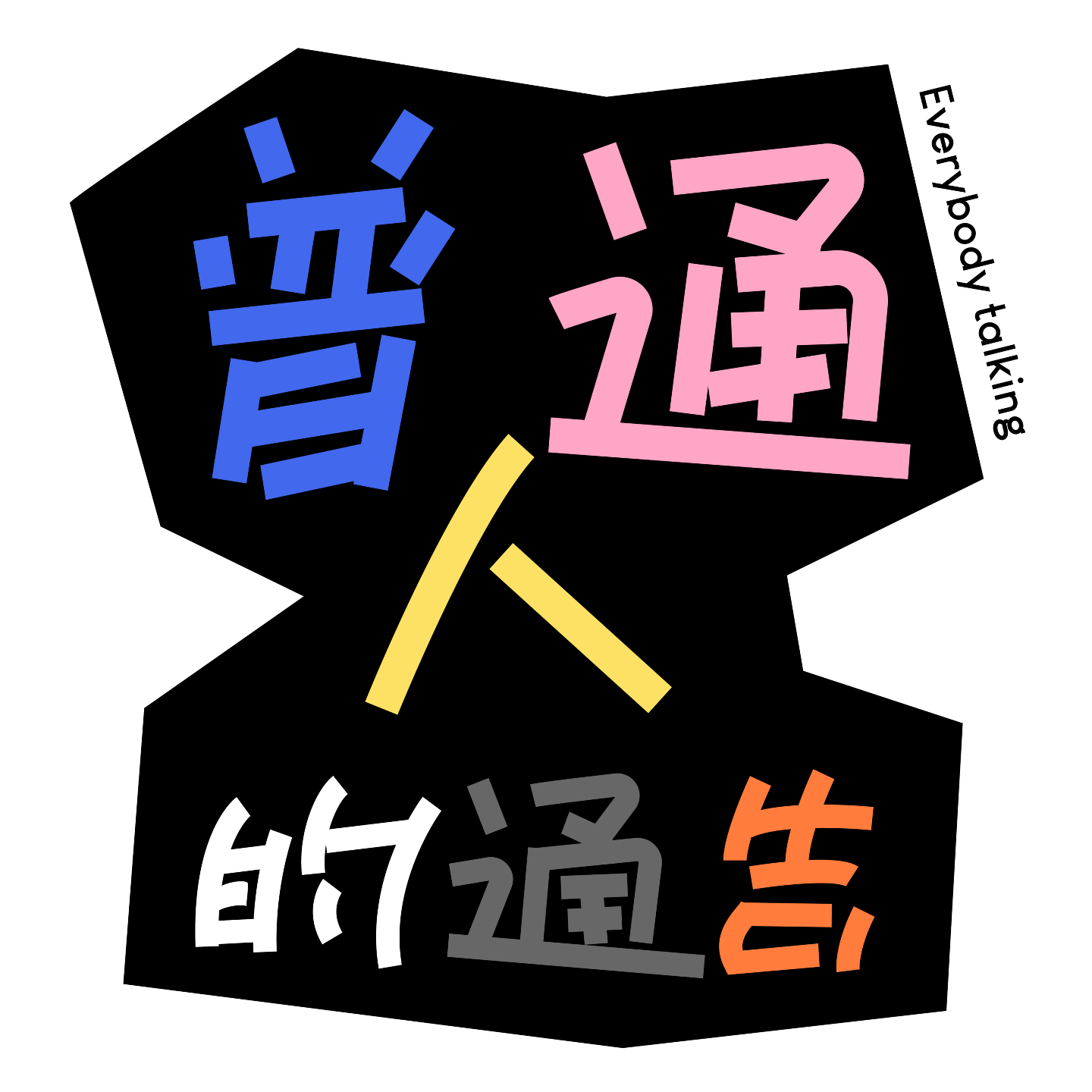 4.野苟：在职场上要做六边形战士or持续补强长板？ episode artwork