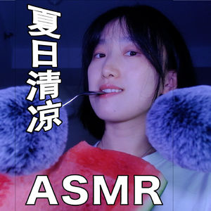 【ASMR - 咀嚼音系列】夏日清凉