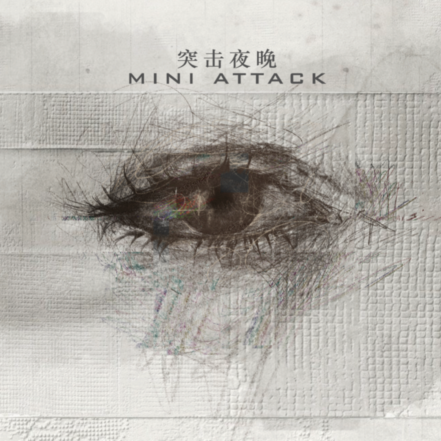 MINI ATTACK 突袭夜晚 059c 现场 episode artwork
