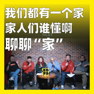232.我们都有一个家，家人们谁懂啊：聊聊“家”