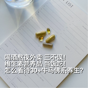 喝酒熬夜外卖 3不误 维生素营养品当饭吃 怎么看待30+牛马佛系养生？