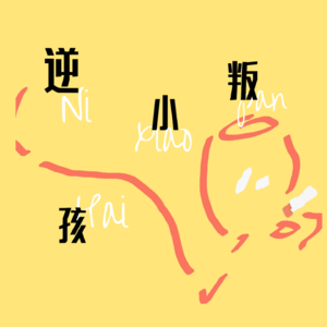 “叛逆小孩”