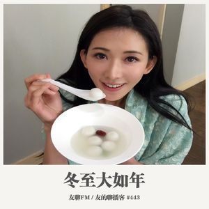 443期：友聊FM《冬至大如年》
