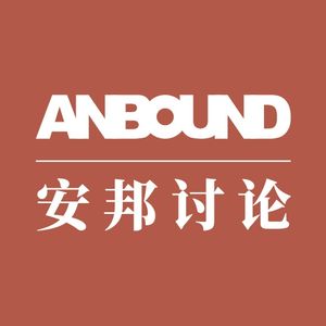 安邦讨论