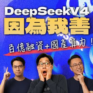 因为我善？DeepSeekV4 国产适配和100 亿美金融资背后的阳谋，黄仁勋最怕的噩梦成真了！