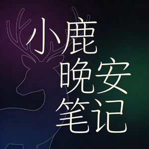 小鹿晚安笔记