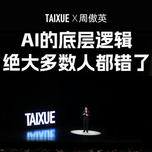 周傲英：AI的底层逻辑，绝大多数人都错了