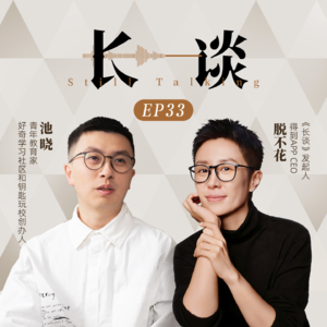 Ep33:池晓×脱不花：让每个人都能做自己