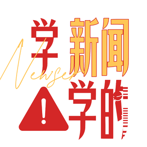 I 黄金爆雷?戒戒你好?新闻已死?学新闻学的!