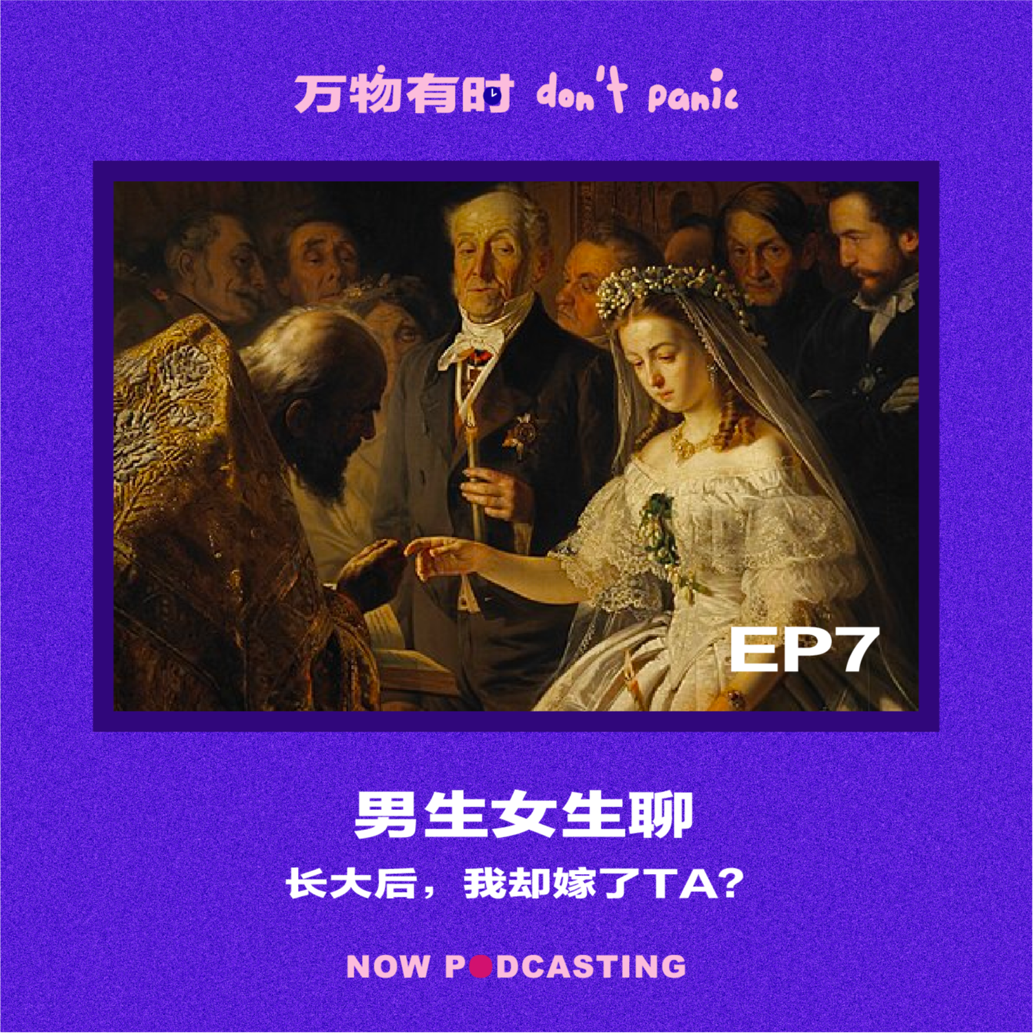 万物有时 Don\'t Panic