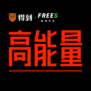 Vol.21 宏观漫谈09｜一个体系还是两套并存：与李丰聊下一个三十年的全球化趋势（下）