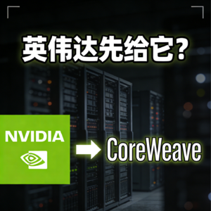 CoreWeave是谁？为什么英伟达最先进的芯片优先给它？