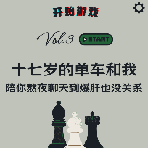 vol.3 | 十七岁的单车和我，陪你熬夜聊天到爆肝也没关系 episode artwork