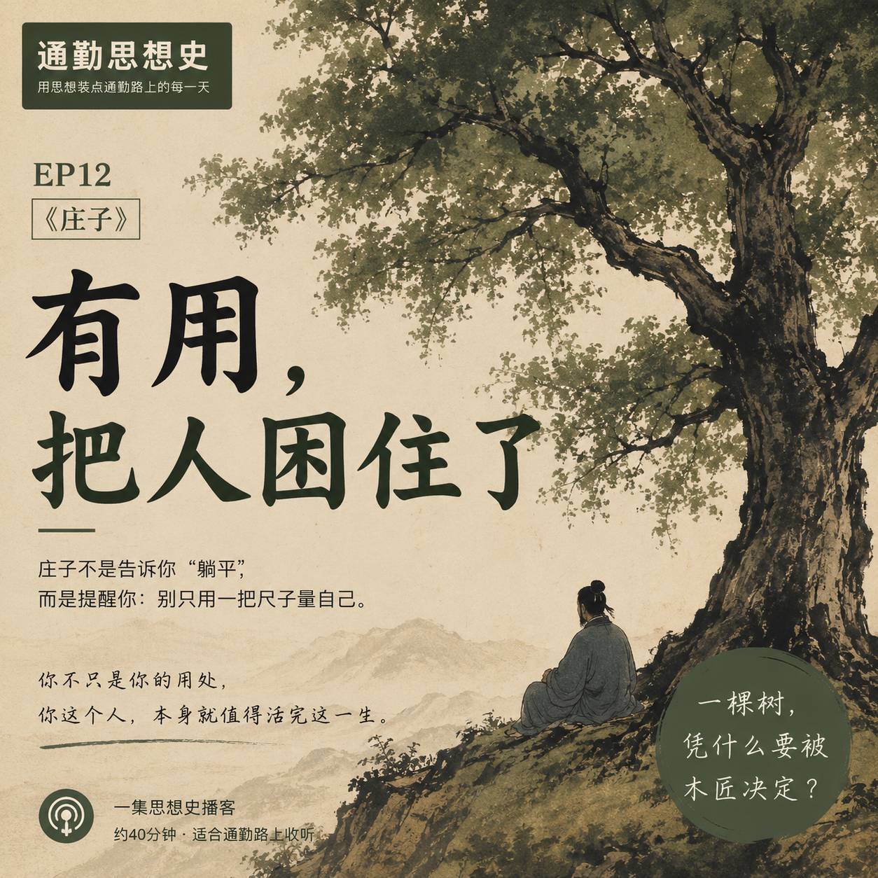 EP12 - 庄子：有用，把人困住了 episode artwork
