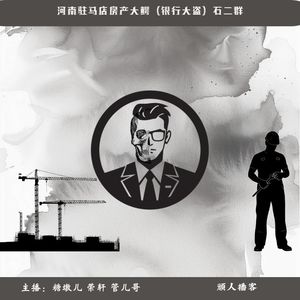 67.迷案-“4个老婆12个孩子，你猜有几个是亲生的？”河南驻马店房产大亨石二群