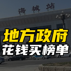 请节目、买榜单、搞内卷：如何管住地方政府乱花钱的手？