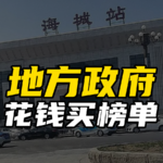 请节目、买榜单、搞内卷：如何管住地方政府乱花钱的手？