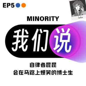 EP5 神经多样性|昆昆:会在马路上爆笑的博士生