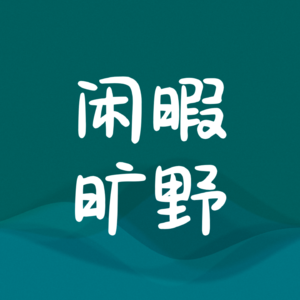 闲暇旷野