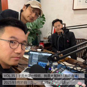 VOL.35 | 千元大洋一根烟，我是大冤种？[有吃有喝]