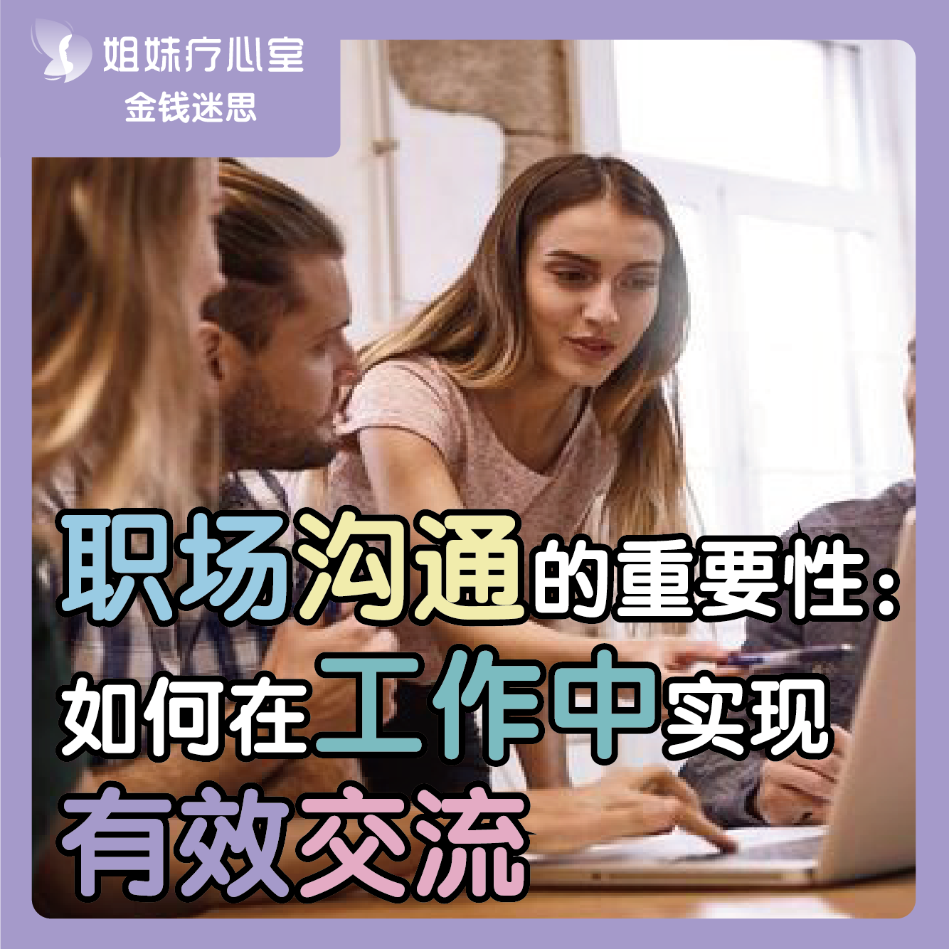 姐妹疗心室 | 职场沟通的重要性：如何在工作中实现有效交流 episode artwork