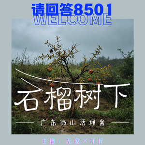 26·石榴树下|广东佛山活埋案