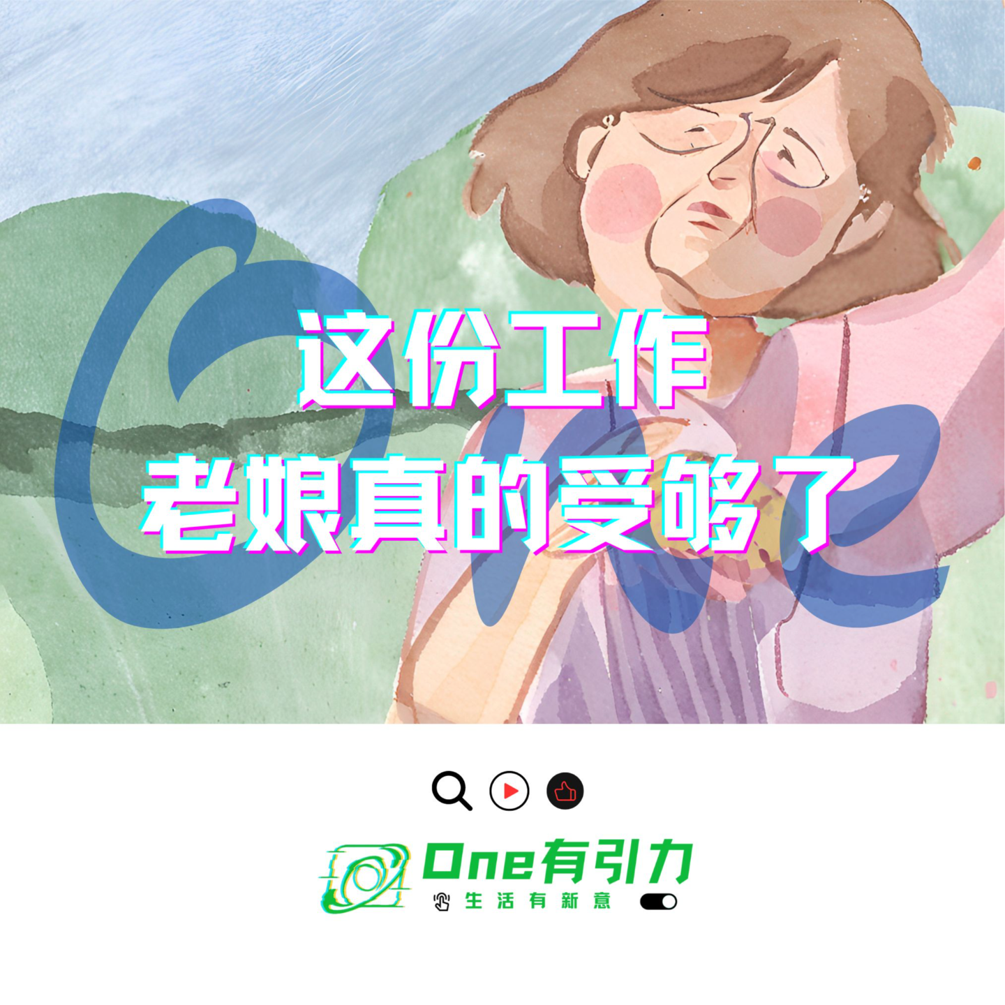 cover of episode 这份工作老娘真的受够了