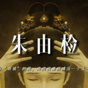 朱由检：被称为“崇祯”的我，终究没能拼凑出一个太平人间