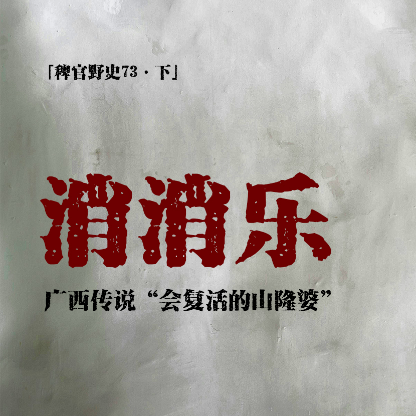 cover of episode 「vol.81下」发生在外婆家那栋居民楼的怪事；热心二叔遭歹人迫害；广西民间传说山隆婆；网友投稿