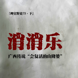 「vol.81下」发生在外婆家那栋居民楼的怪事；热心二叔遭歹人迫害；广西民间传说山隆婆；网友投稿