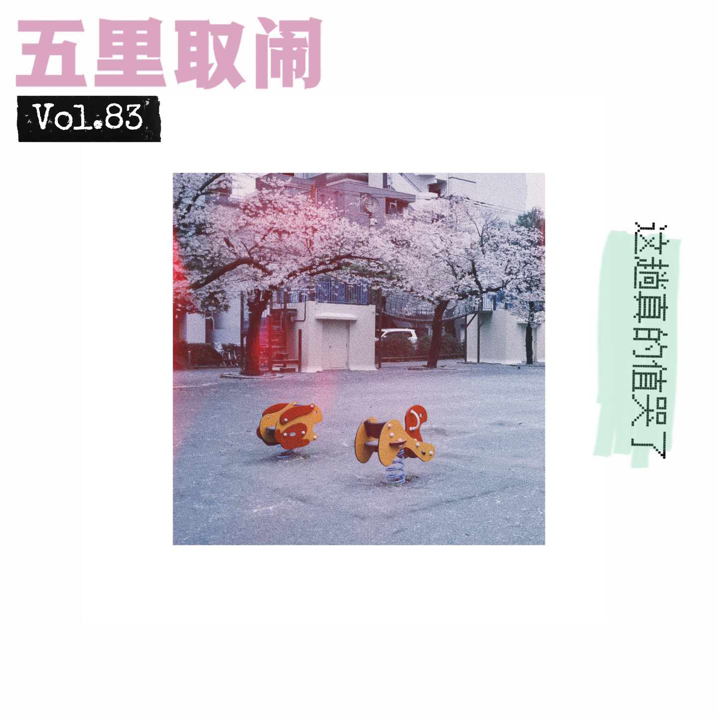 Vol.83：赏樱追星爽翻，被撞人族撞懵。